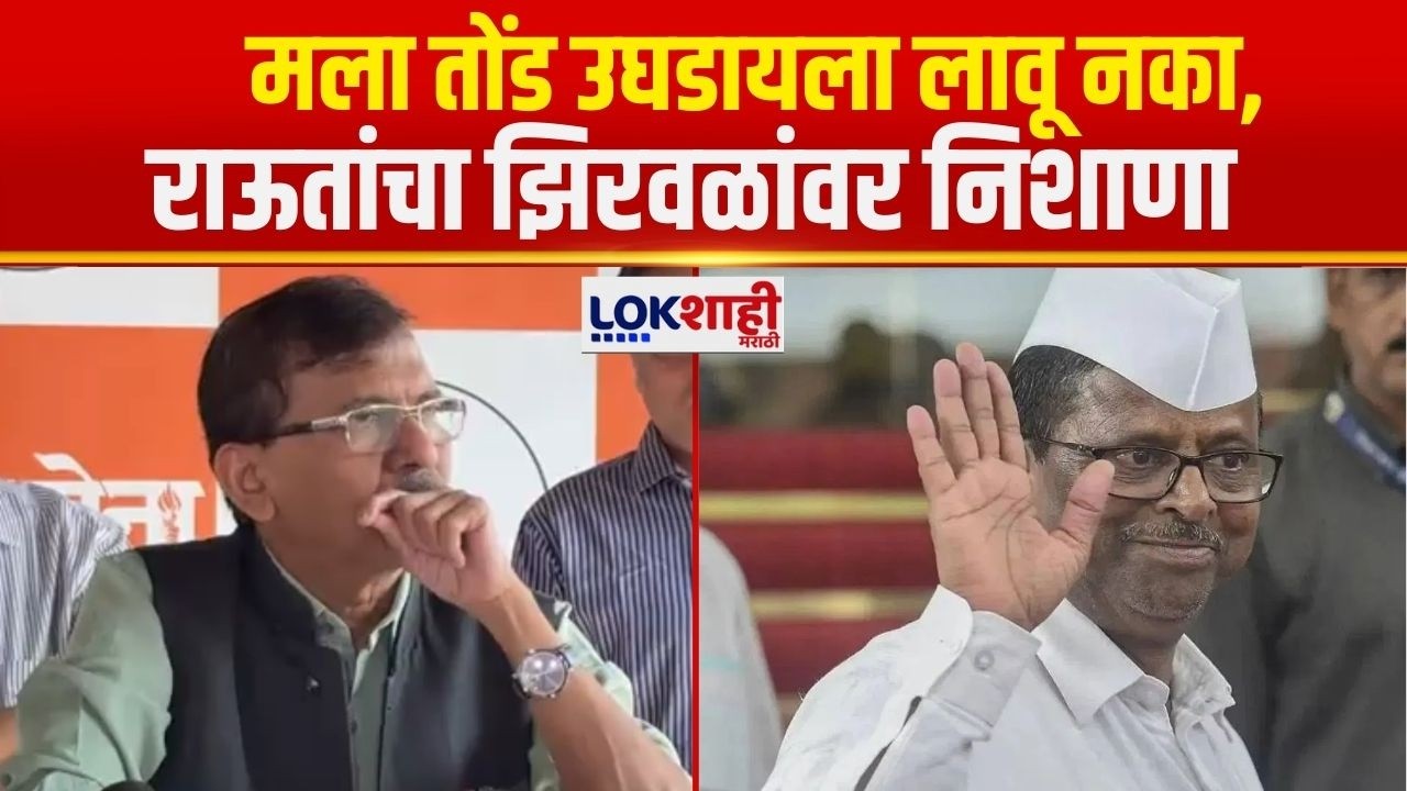 Sanjay Raut | मला तोंड उघडायला लावू नका, संजय राऊतांचा नरहरी झिरवळांवर निशाणा | Narhari Zirval