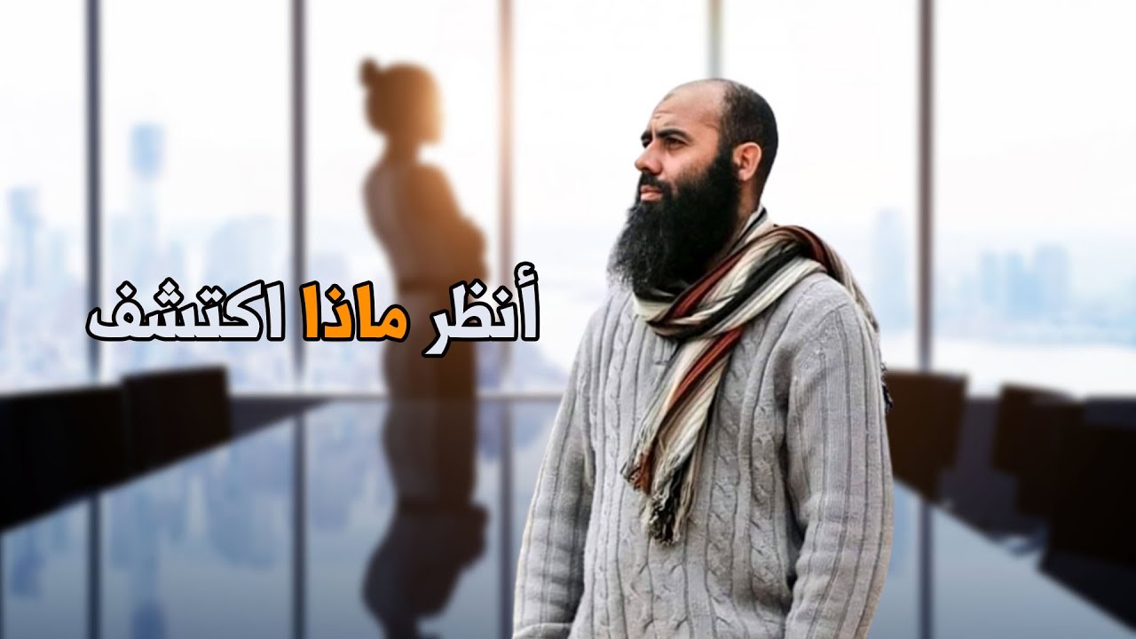 لقاء ياسين العمري مع امرأة متبرجة.. أنظر ماذا اكتشف