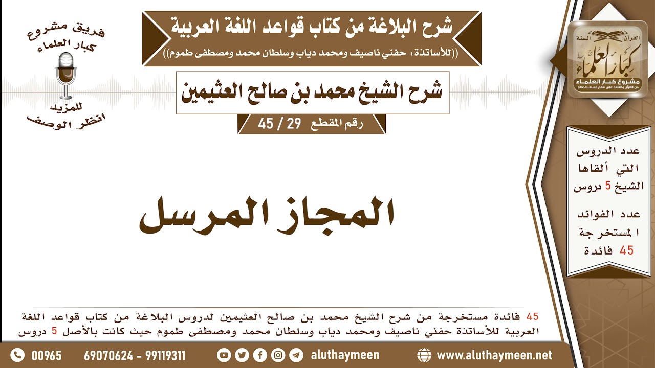 28 - 45 تنقسم الاستعارة إلى مرشحة ومجردة ومطلقة - شرح البلاغة - ابن عثيمين