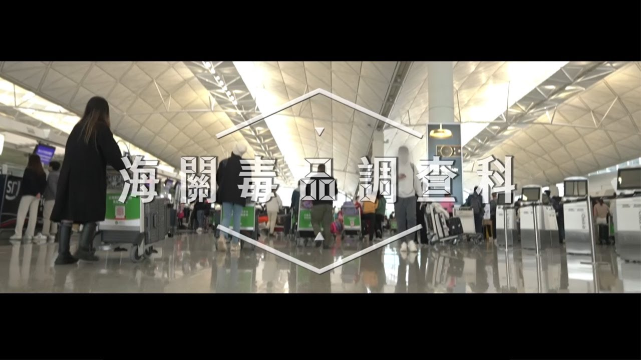 海關 Get Set Go ! • 毒品調查科