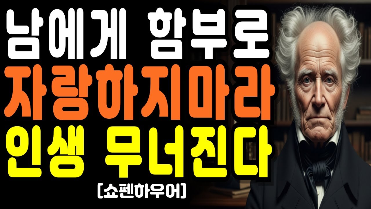 이것만큼은 자랑하지 마라,자랑할수록 인생이 무너지는 이유 [쇼펜하우어가 경고한 몰락의 신호]인생명언I노후인간관계 I쇼펜하우어철학
