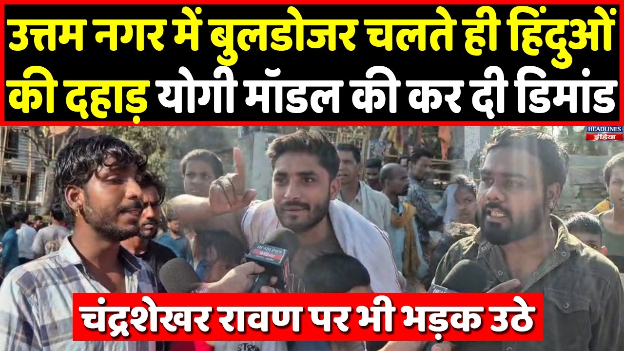 Uttam Nagar में आरोपियों पर चला बुलडोजर तो दिल्ली की जनता ने कर दी योगी की मांग। Headlines India