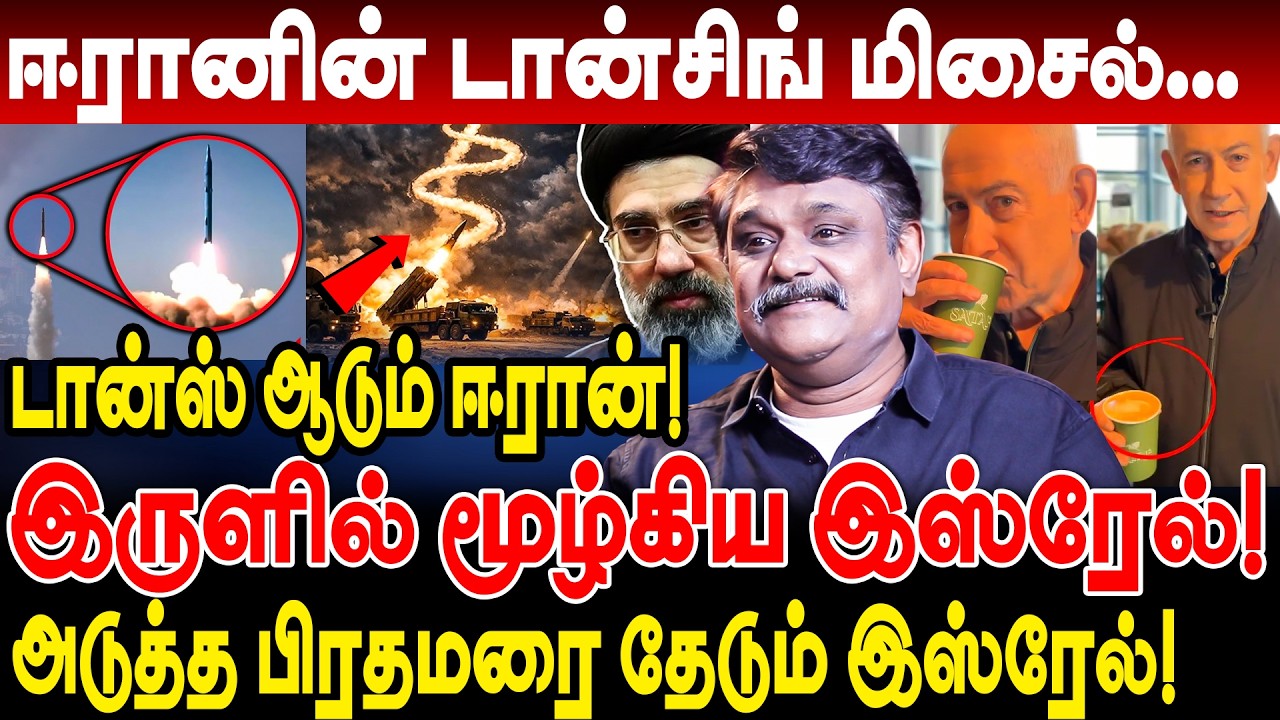 ஈரானின் dancing missile! டான்ஸ் ஆடும் ஈரான்! இருளில் மூழ்கிய israel! krishnavel interview iran
