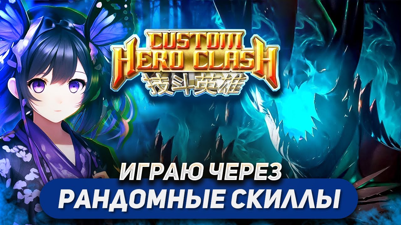 Randomize a skill + randomize absolutely all spells / Terribalde / Custom Hero Clash FFA