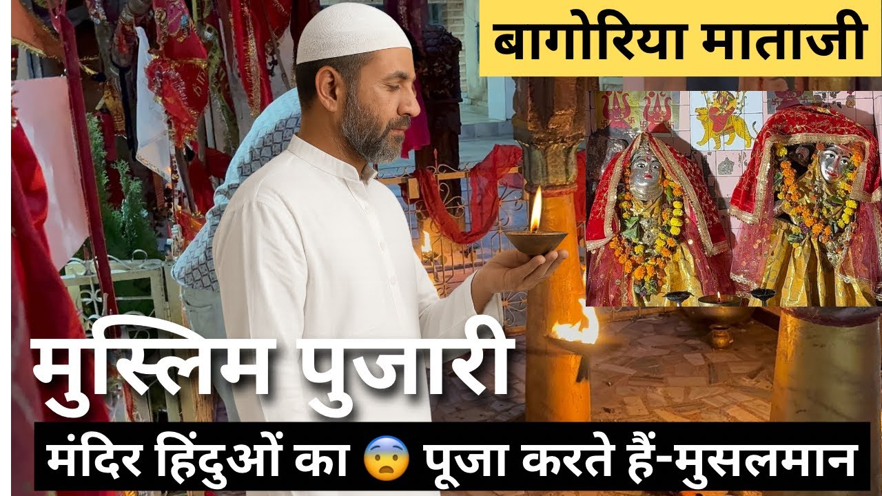 मंदिर हिंदुओं का पूजा करते हैं मुसलमान 😨और नमाज भी पढ़ते हैं | बागोरिया माताजी का इतिहास | Bagoriya 