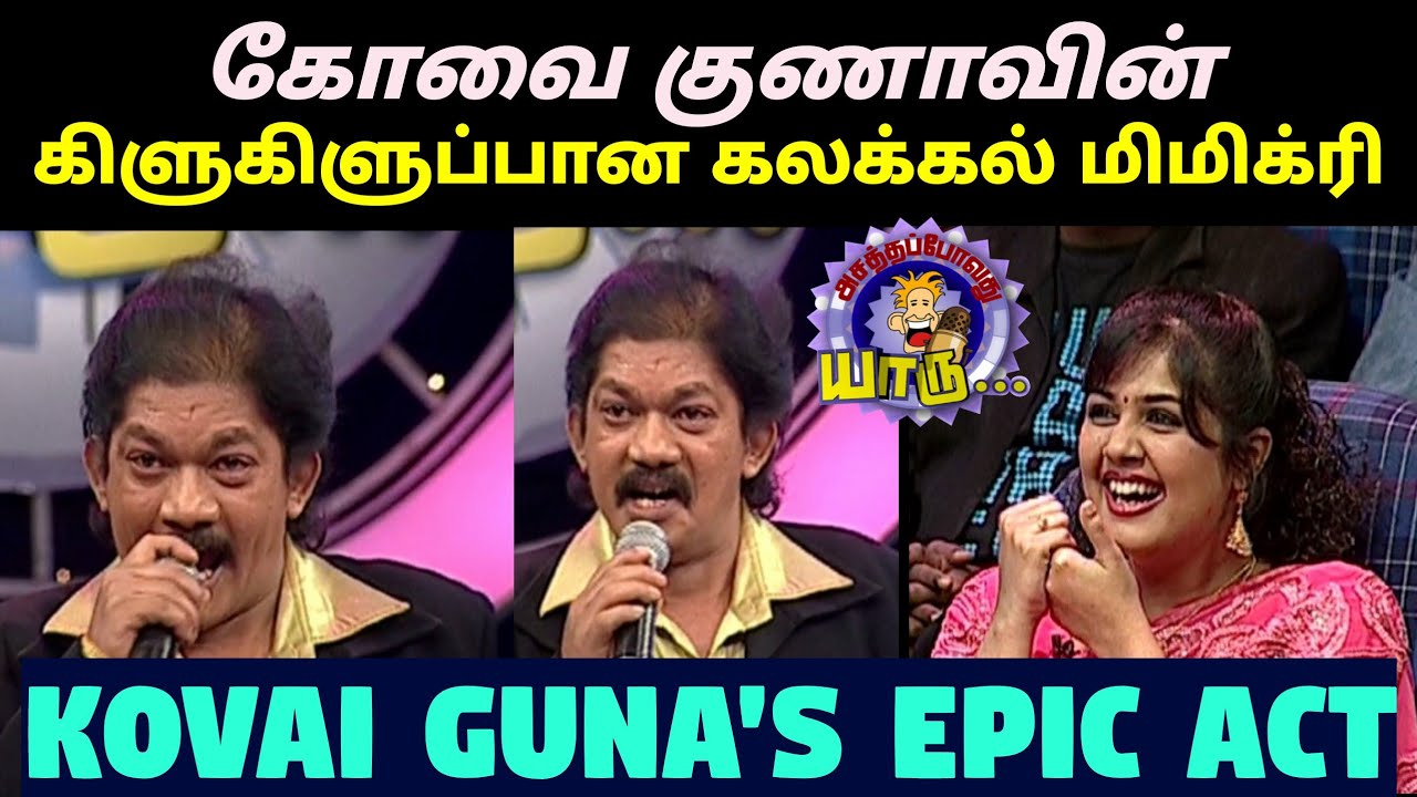 கோவை குணாவின் Kalakkal Mimicry | Asathapovathu Yaaru | Best Tamil Comedy | Asathal Tv