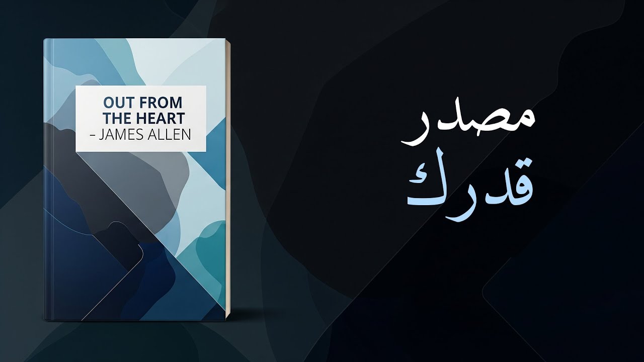 من صميم القلب - جيمس ألين | المصدر السري لمصيرك