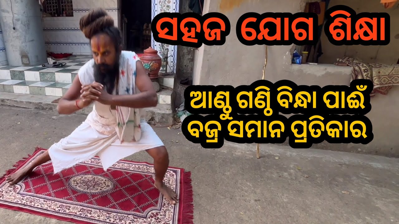 ଯୋଗ କେମିତି କଲେ ଆଣ୍ଠୁ ଗଣ୍ଠି ବିନ୍ଧା ସମସ୍ୟା ଦୂର ହେବ 