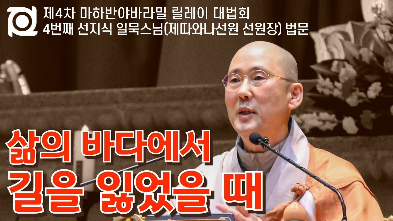 고해를 건너는 유일한 뗏목 │ 일묵스님(제따와나선원 선원장) │ 제4차 마하반야바라밀 릴레이 대법회 #초기불교 #사성제 #팔정도 #알아차림