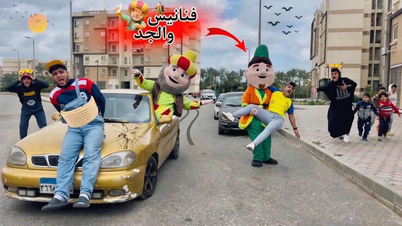لما فنانيس والجد👴🏻 يخطـفو أخوك الصغير😂