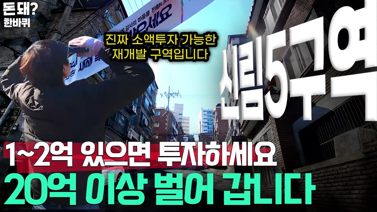 1~2억이면 서울 신축 아파트 받는 빌라 소개시켜 드립니다 | 신림5구역 탐방기