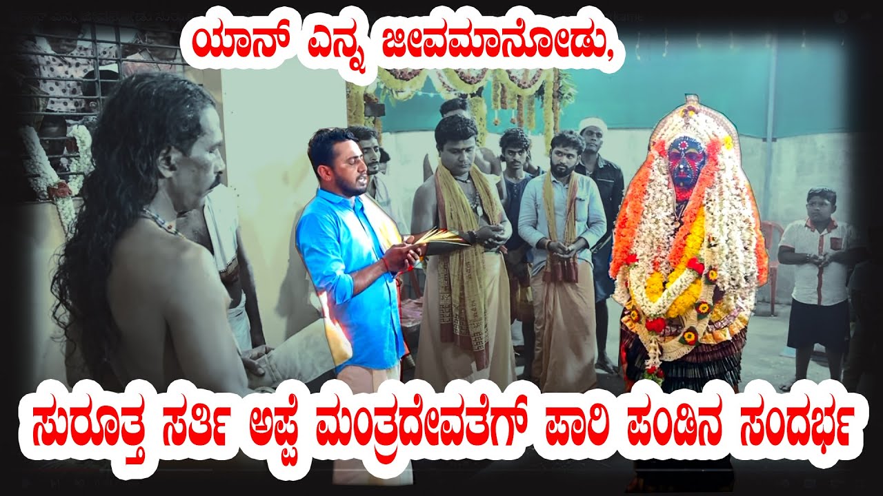ಯಾನ್ ಎನ್ನ ಜೀವನೋಡು ಸುರುತ ಸರ್ತಿ ಅಪ್ಪೆ ಮಂತ್ರ ದೇವತೆಗ್ ಪಾರಿ ಪನ್ನಿ/ manthradevathe paari/praveeenmarkame