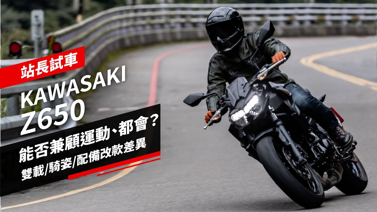 2021 KAWASAKI Z650試駕：能否兼顧運動、都會？雙載/騎姿/配備改款差異｜站長試車