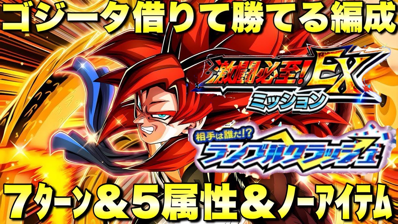 4ゴジータ借りて簡単攻略！ノーアイテム＆7ターン＆5属性編成攻略　ランブルクラッシュ：ステージ１　『ドッカンバトル（Dragon Ball Z Dokkan Battle） 3953』