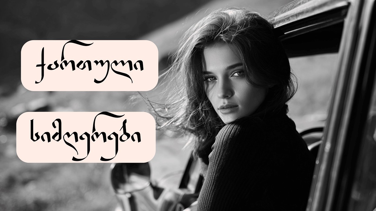 🎵ქართული სიმღერები ახალი შესრულებით🎵