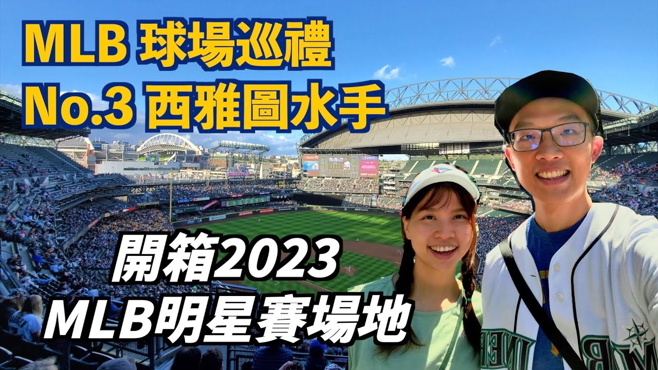 [MLB球場巡禮] No.3 西雅圖水手 – T-mobile Park: 開賽前2.5小時去排隊只為了免費球衣! 大谷翔平來作客差點開轟! 球場美食街竟然有鼎泰豐!