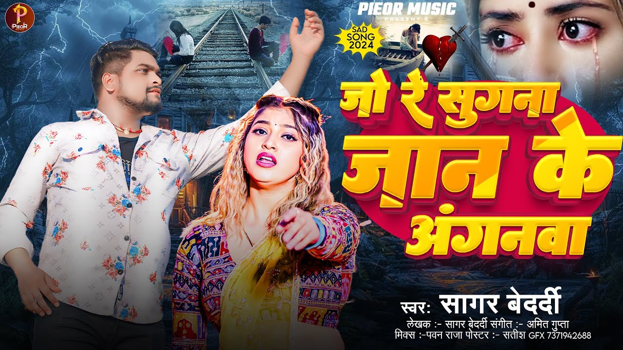 Jo Re Sugana Jaan Ke Anganava | जो रे सुगना जान के अंगनवा | #Sagar Bedardi | New Bhojpuri Song 2024
