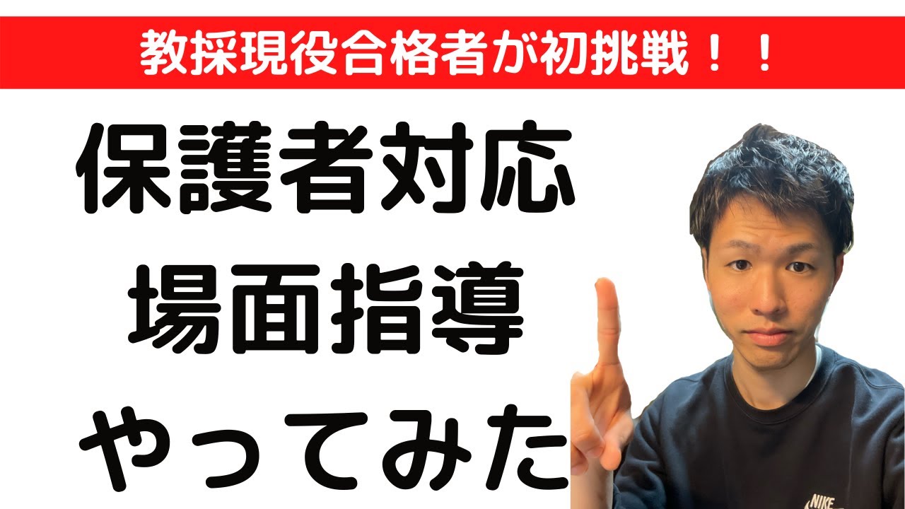 【初挑戦】教採現役合格者が保護者対応　場面指導やってみた