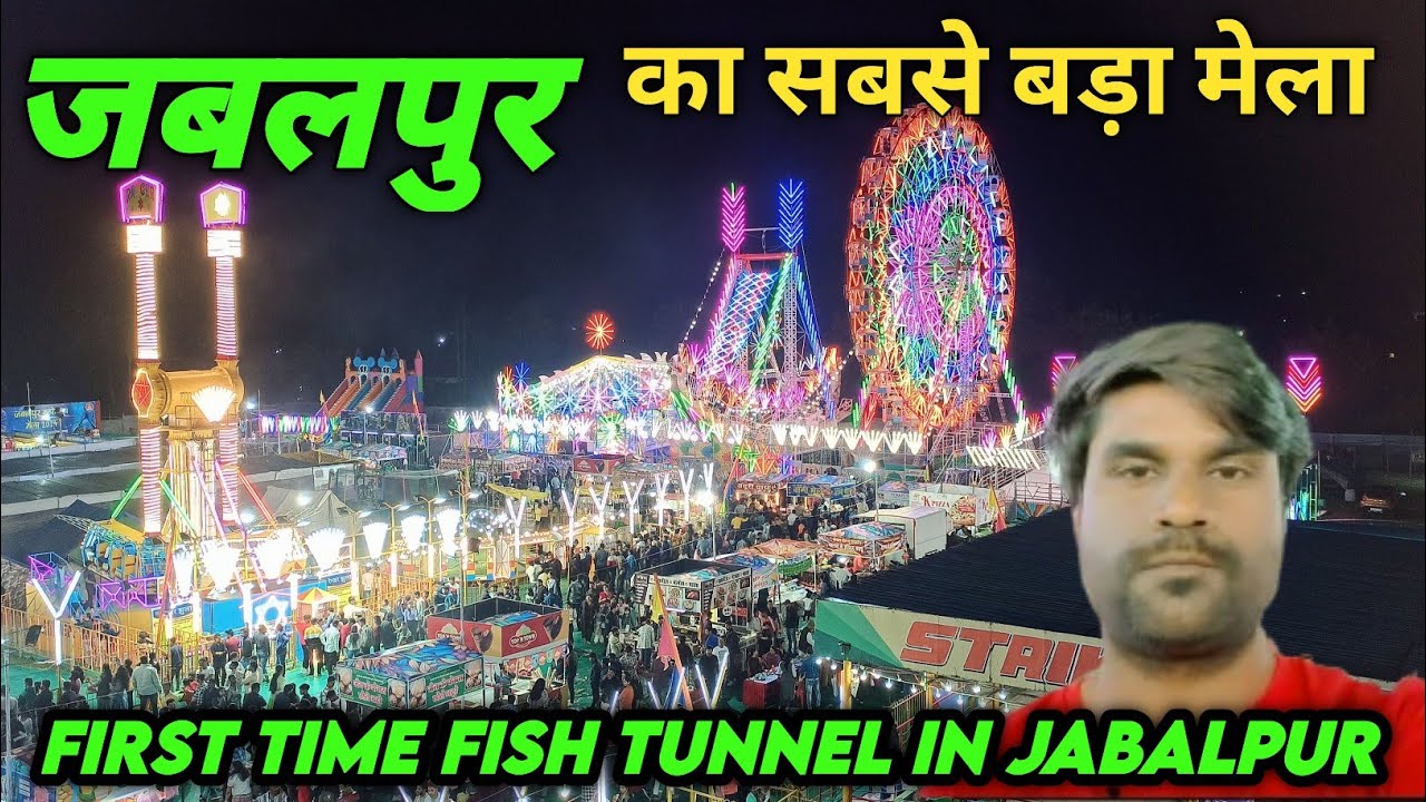 जबलपुर में लगा सबसे बड़ा मेला | First Time Fish tunne Inl jabalpur | fish tunnel kaha laga hai