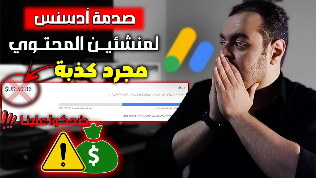 صدمة لكل صناع المحتوي 🤯 | جوجل أدسنس لم تلتزم بوعدها في استلام أرباح يوتيوب و هي أقل من 100 دولار 😡