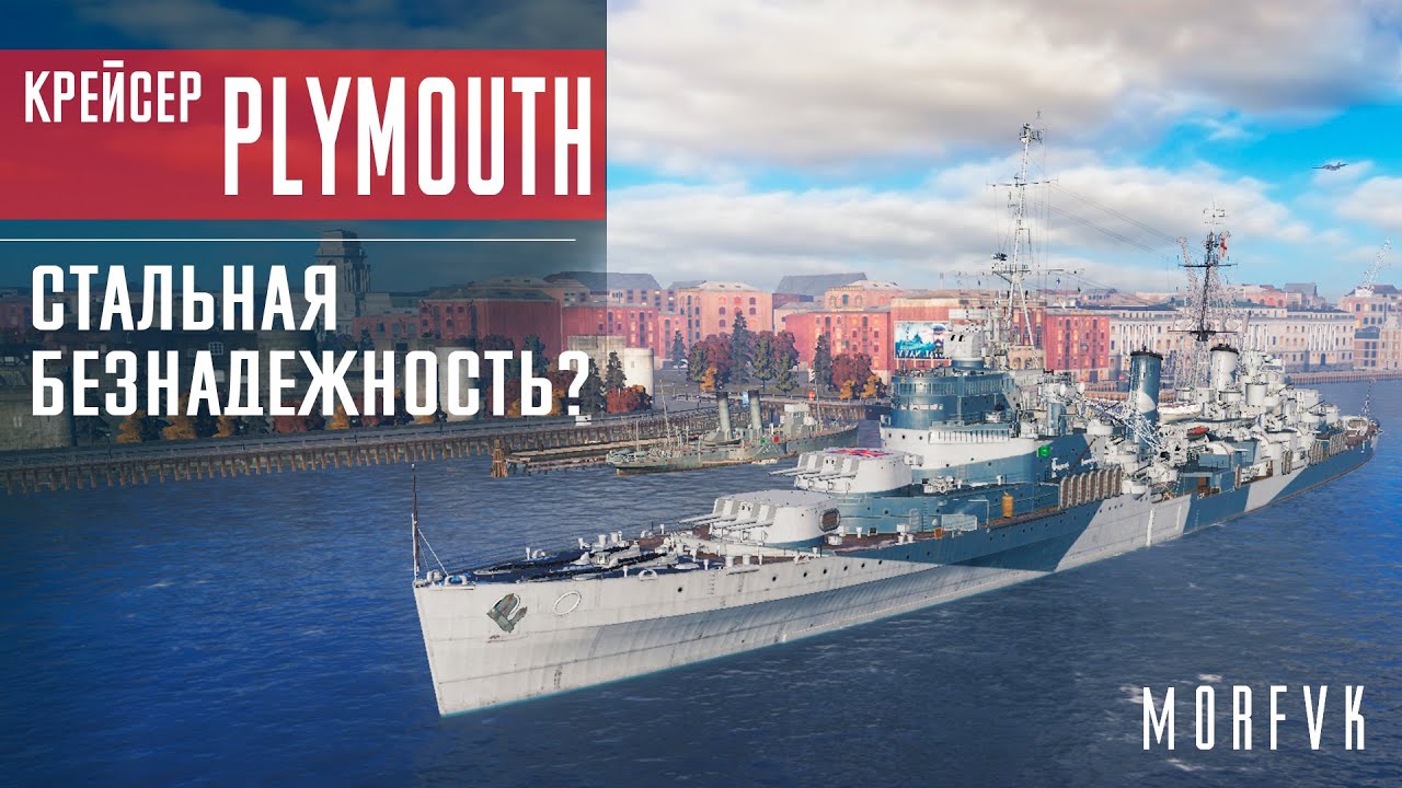 Обзор крейсера Plymouth // Стальная безнадежность?