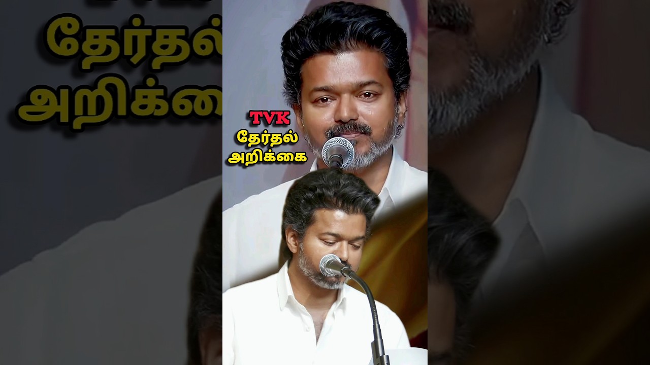 TVK தேர்தல் அறிக்கை💢/Thalapathy Vijay Election Manifesto📈/GSS VOICE/#shorts #updates #review
