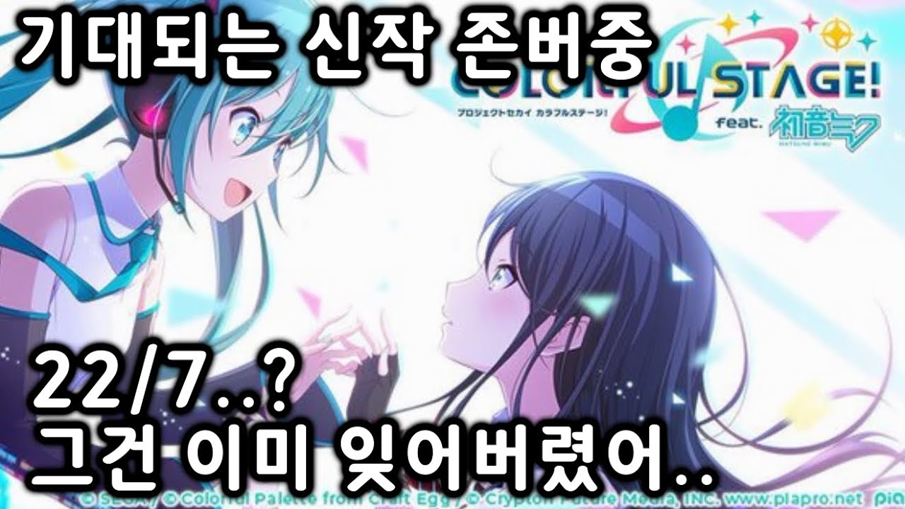 뱅드림이랑 츄니즘을 섞었다고? 그게 뭔데?! - “project SEKAI COLORFUL STAGE”를 둘러보자!