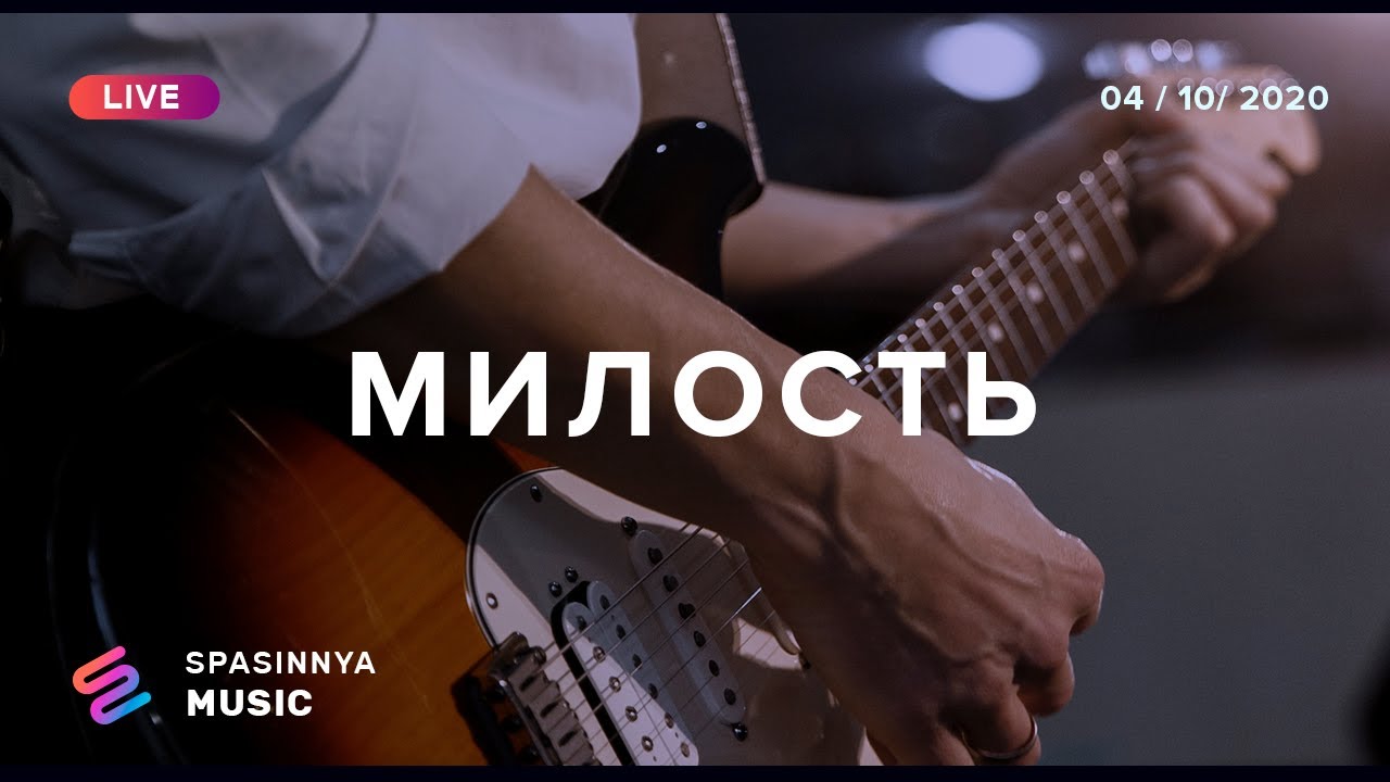 МИЛОСТЬ (Live) - Церковь &laquo;Спасение&raquo; ► Spasinnya MUSIC