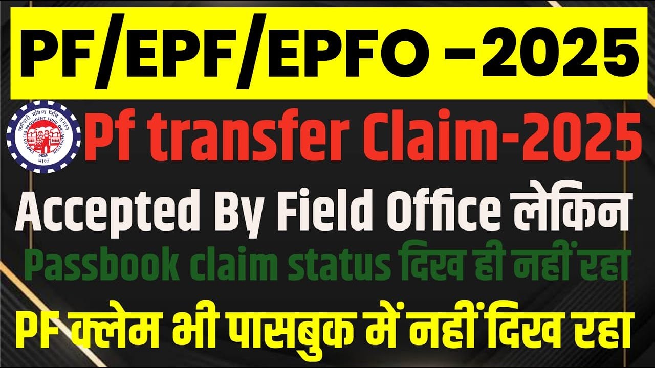 Pf Error : Pf transfer claim accepted by field office but Passbook मे नही दिख रहा क्या करे,Pf Claim