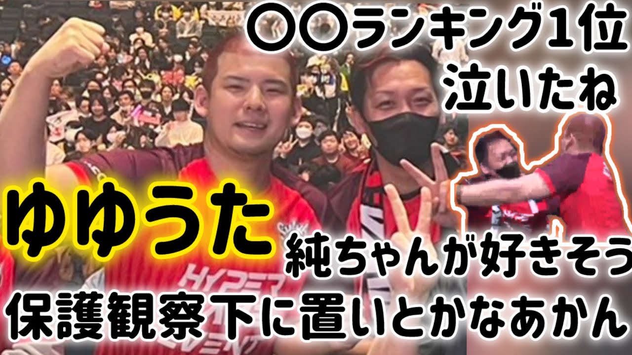 わいわいハイゲでのゆゆうたについて語る