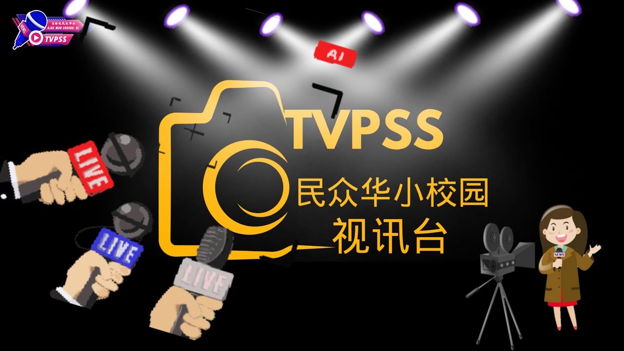 李复新博士与民众华小交流会