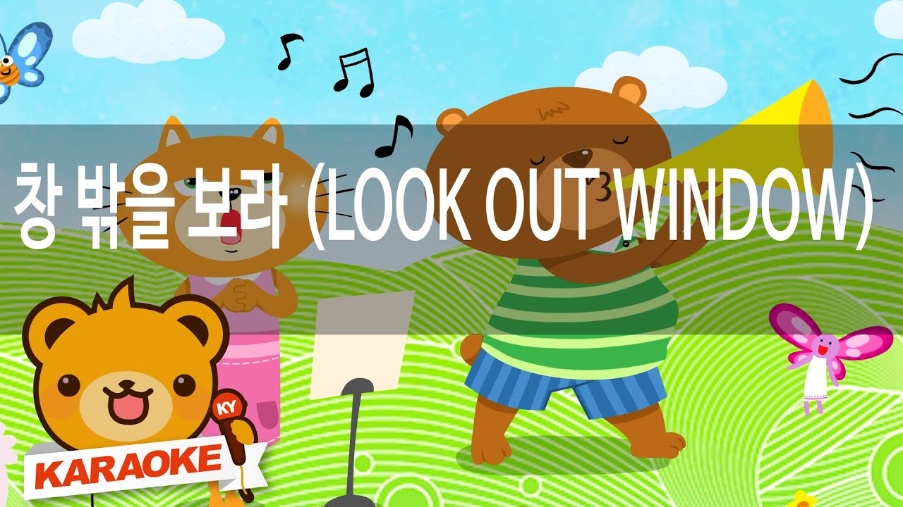[동요 노래방] 창 밖을 보라 (LOOK OUT WINDOW) - 함께 노래해요 No.KY703