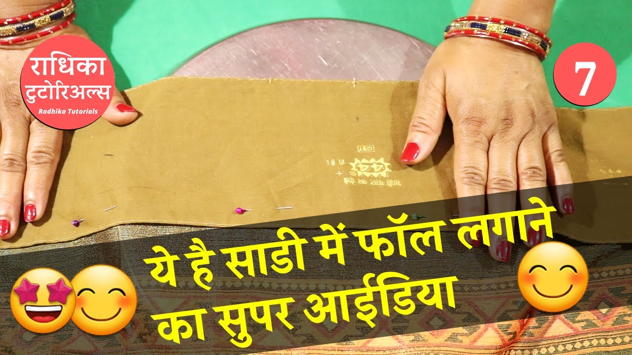 साड़ी मे फॉल लगाने का जाने बेस्ट तरीका 👌👌 | How to stitch saree Fall _Class 7 - Basic Sewing Course