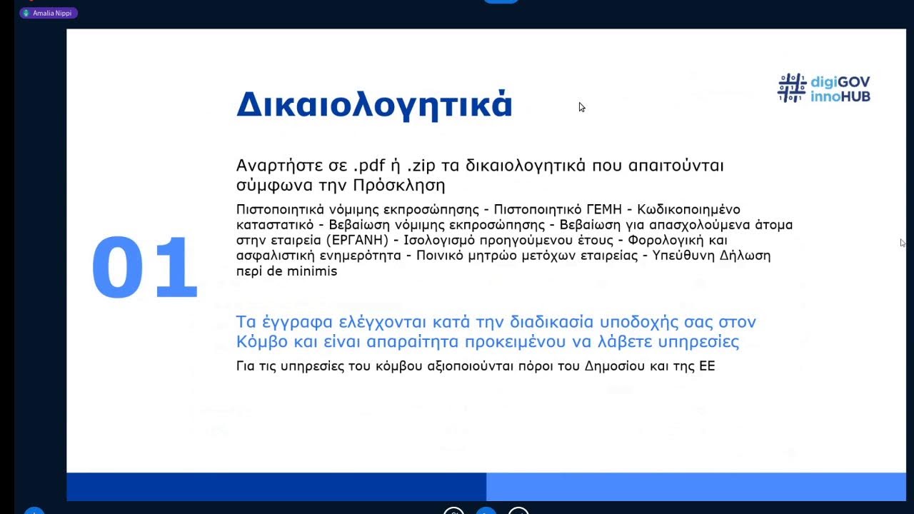 Διαδικτυακό Info Day του Κόμβου Καινοτομίας για την Ψηφιακή Διακυβέρνηση GR digiGOV-innoHUB