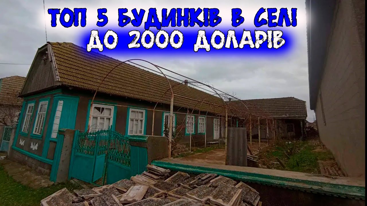 ТОП 5 будинок в селі для проживання до 2000$