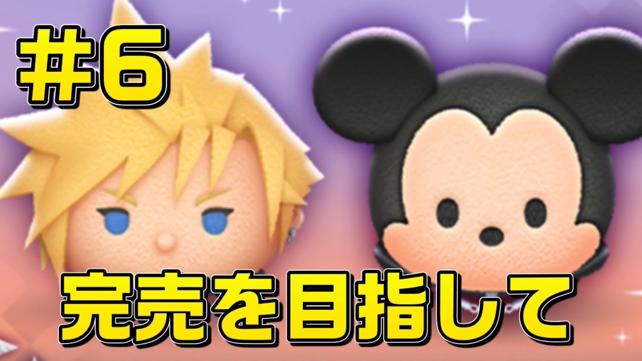 新ツム！クラウドを狙う!完売を目指して‼︎[ツムツム]#6