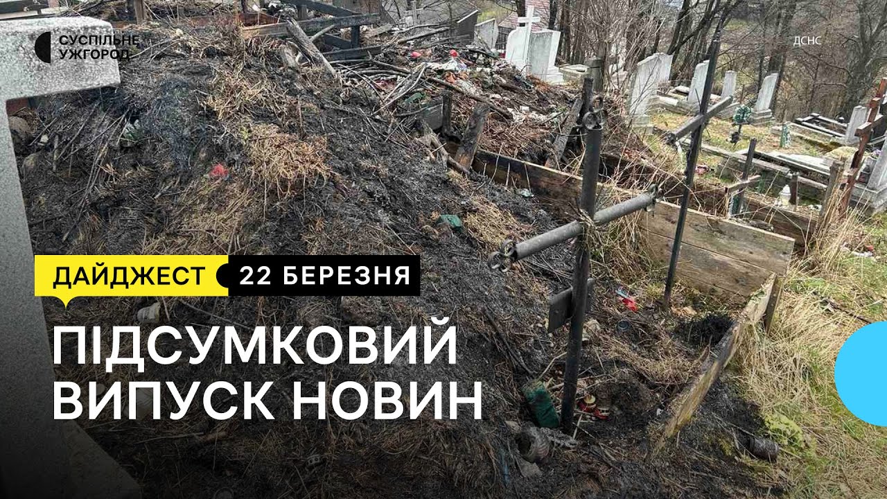 На Закарпатті у місті Рахів горів міський цвинтар | 22.03.23