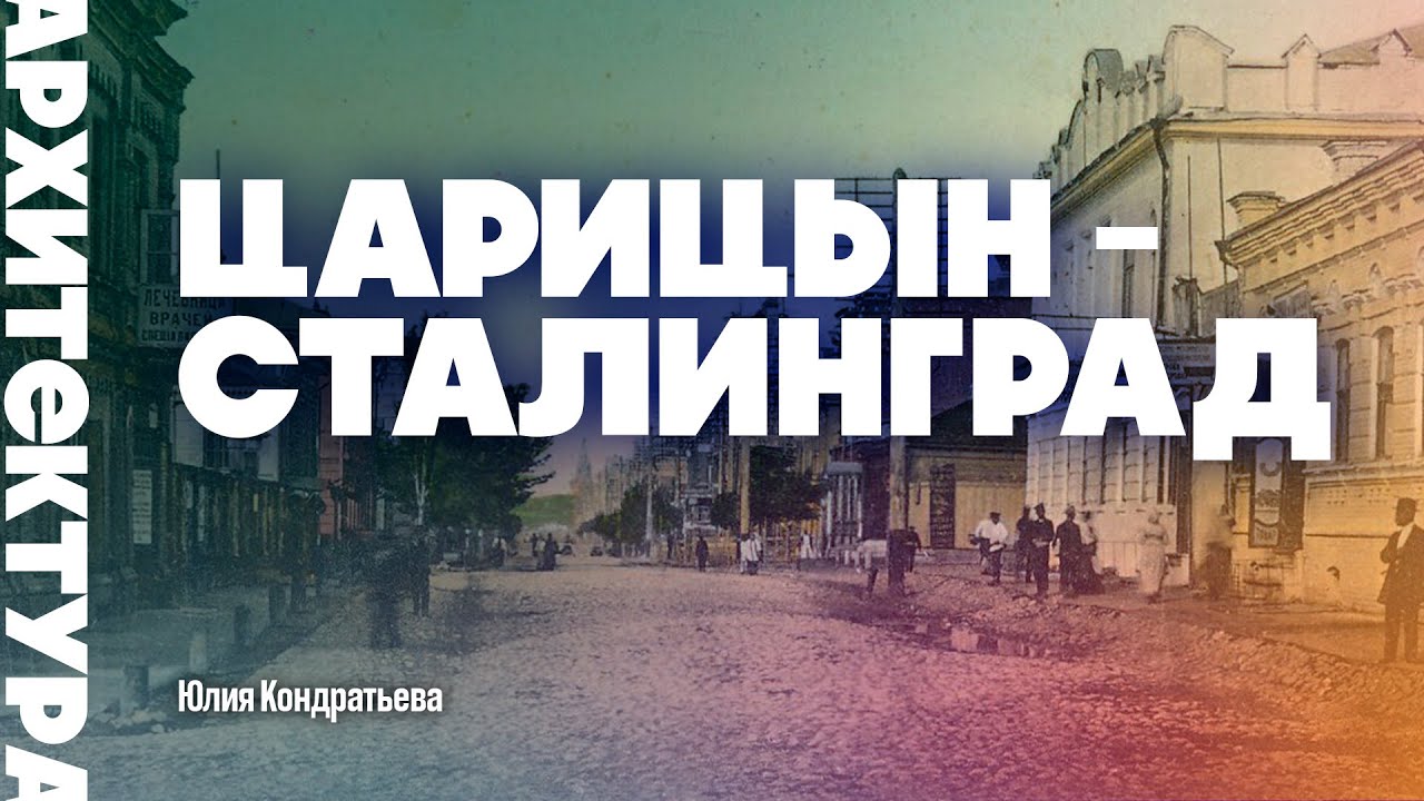 Царицын - Сталинград. Юлия Кондратьева. #history #царица #сталинград