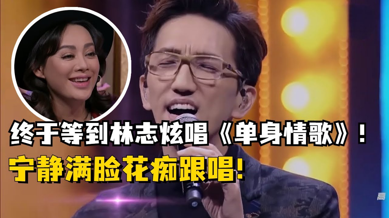终于听到林志炫唱《单身情歌》！声音一出来就是满满的沧桑感！还是老歌好听啊！#经典老歌 #音乐 #music