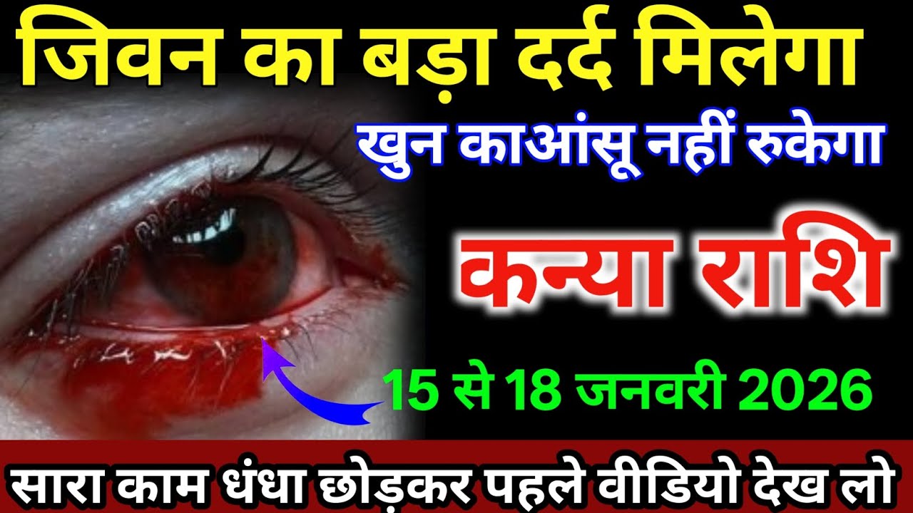 कन्या राशि वालों 15 से 18 जनवरी जीवन का बड़ा दर्द मिलेगा खून का आंसू आएगा /#kanyarashi 