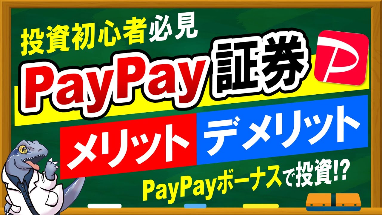 投資初心者必見！【paypay証券】メリット・デメリット！