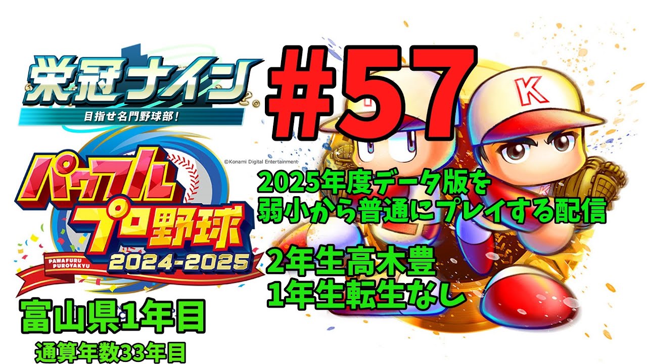 [パワプロ2025年度版栄冠ナイン通常プレイ編]#57　通算33年目~2年生高木豊、1年生転生なし
