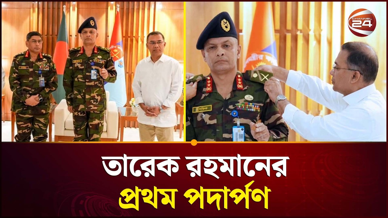ঢাকার সেনানিবাসে প্রথমবার অফিস করেন তারেক রহমান | Tarique Rahman | Dhaka Cantonment | Channel 24
