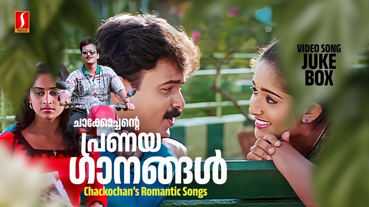 ചാക്കോച്ചന്റെ പ്രണയഗാനങ്ങൾ | Kunchacko Boban Romantic Hits | Malayalam Romantic Songs | Evergreen
