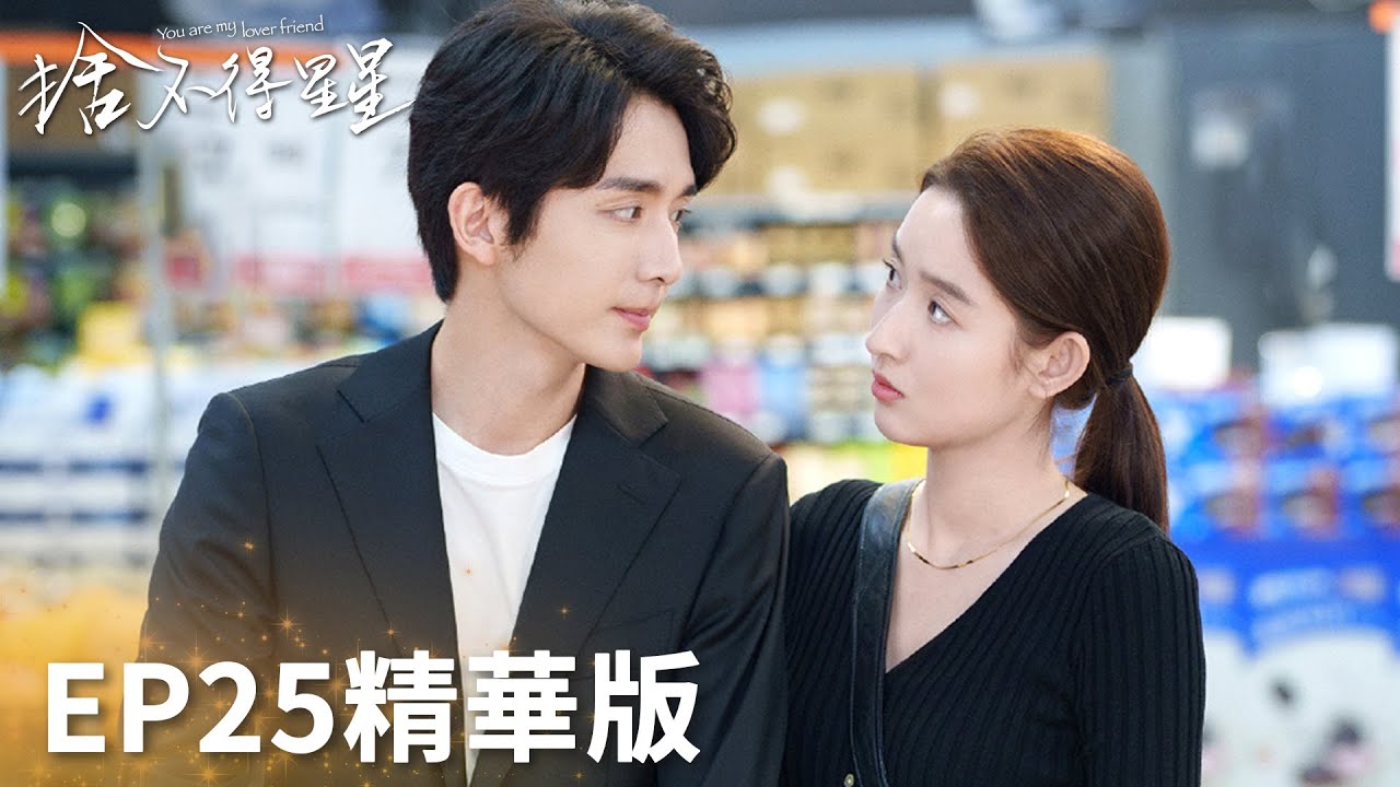 「捨不得星星」EP25精華版：唐漾生日，兩人異地蔣時延穿越風雨驚喜出現！ | WeTV