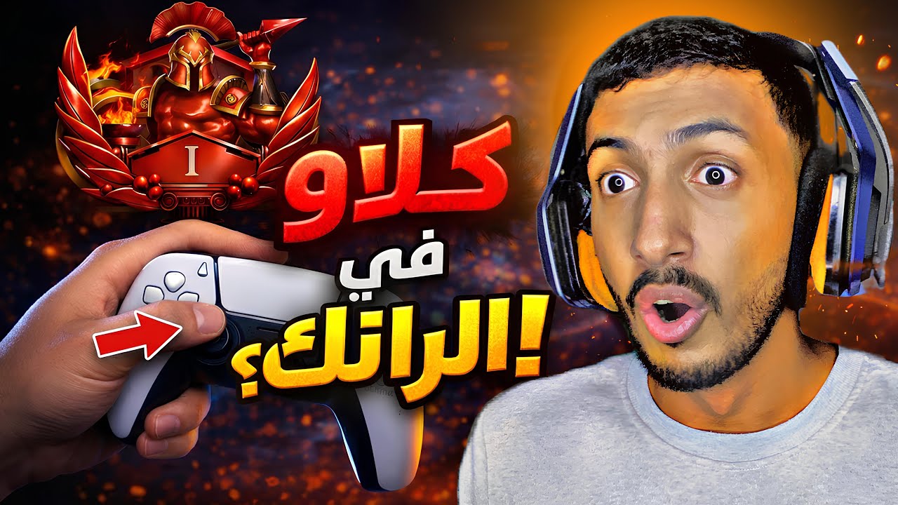 اول مرة اجرب مسكة الكلاو … فرق رهيب ! 🔥