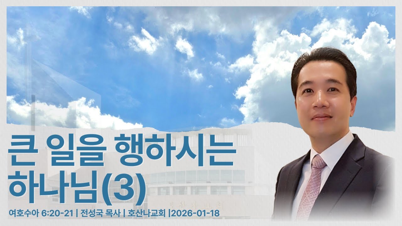 큰 일을 행하시는 하나님(3) | 여호수아 6:20-21 | 전성국 목사 | 2026-01-18