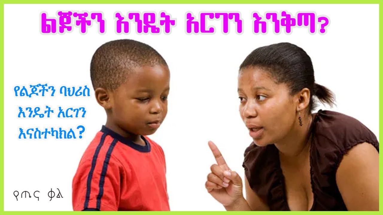 ልጆችን እንዴት አርገን እንቅጣ❓️|| የልጆችን ባህሪስ እንዴት አርገን እናስተካክል❓️||  የጤና ቃል