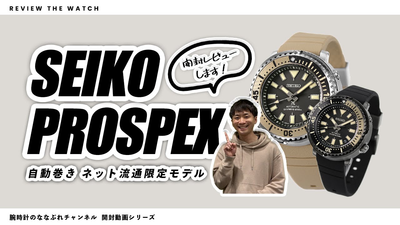 【腕時計開封 056】SEIKO PROSPEX / セイコープロスペックス / 自動巻き ネット流通限定モデル / 21年3月発売 新作商品 をレビュー！