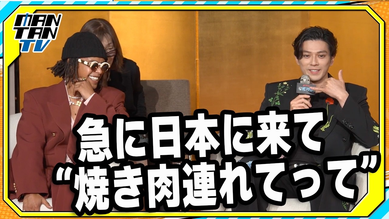 “ゾロ”新田真剣佑、“ウソップ”ジェイコブ・ロメロの「焼き肉好き」を明かす　実写版「ONE PIECE」キャストが来日